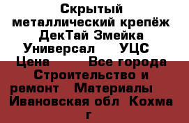 Скрытый металлический крепёж ДекТай Змейка-Универсал 190 УЦС › Цена ­ 13 - Все города Строительство и ремонт » Материалы   . Ивановская обл.,Кохма г.